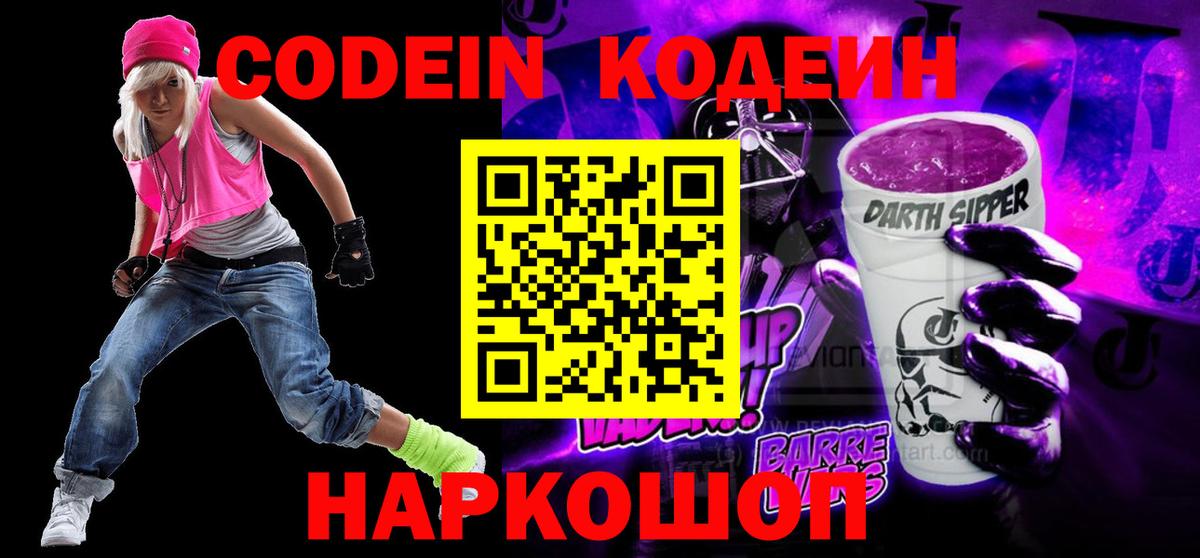 Кодеиновый сироп Lean Purple Drank Славянск-на-Кубани