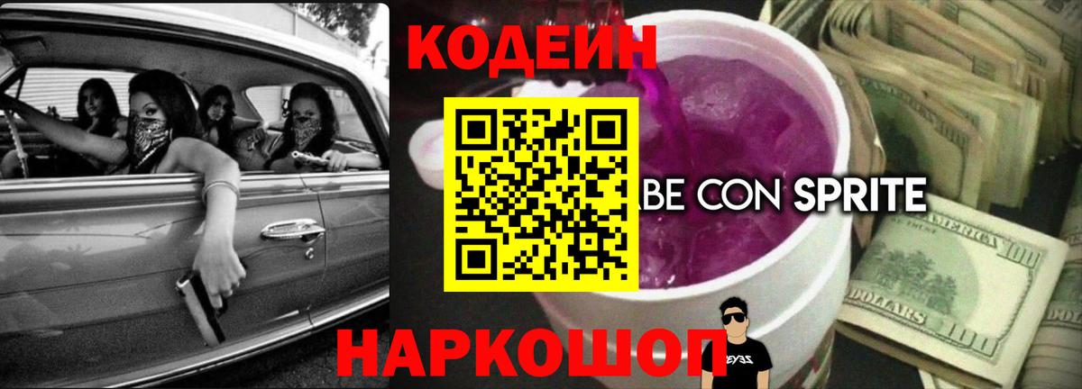 Славянск-на-Кубани  Кодеин Purple Drank  Вход с VPN 